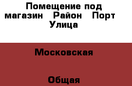 Помещение под магазин › Район ­ Порт › Улица ­ Московская › Общая площадь ­ 93 - Ульяновская обл., Димитровград г. Недвижимость » Помещения аренда   